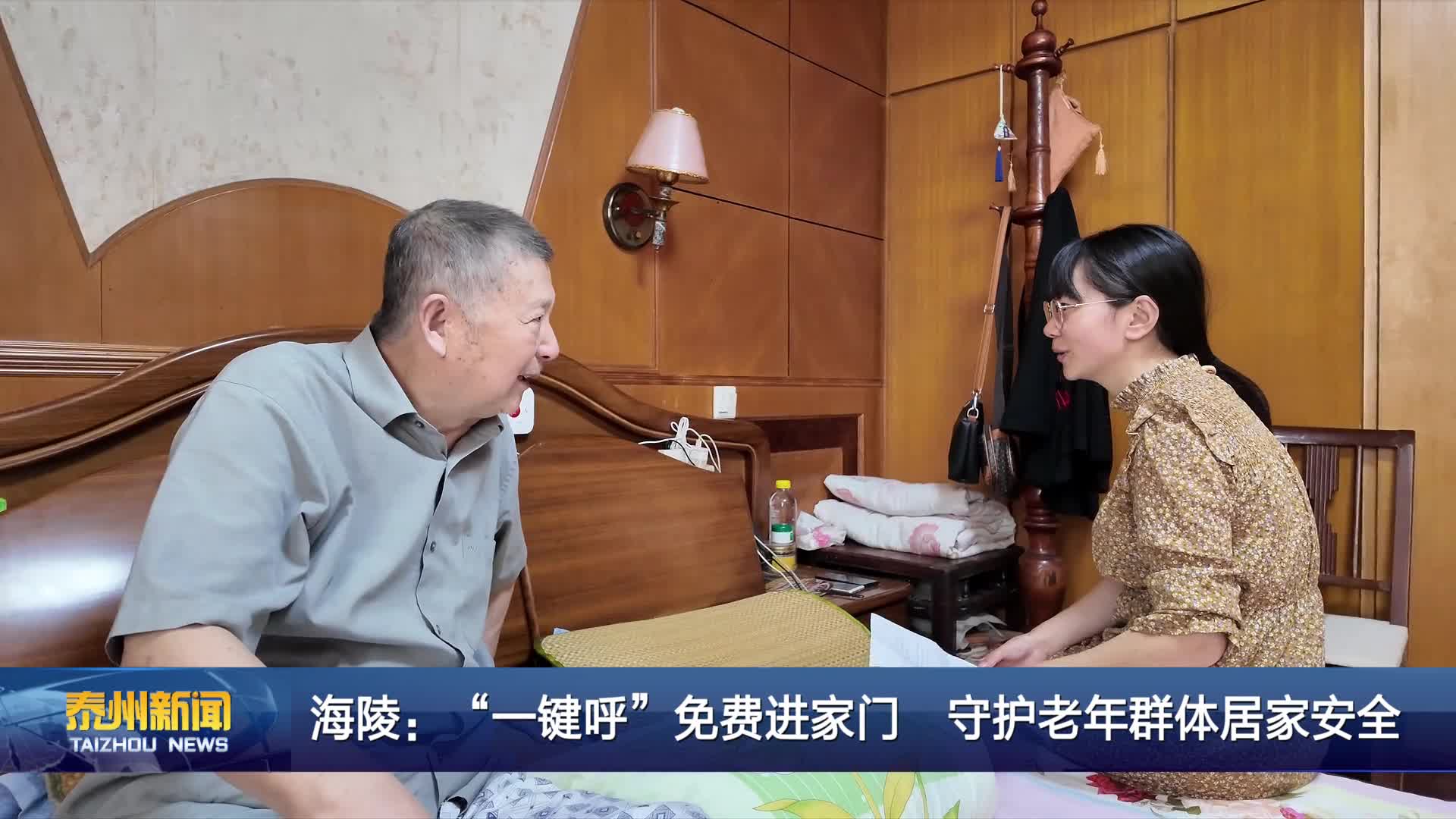海陵：“一键呼”免费进家门  守护老年群体居家安全